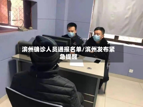 滨州确诊人员通报名单/滨州发布紧急提醒-第3张图片