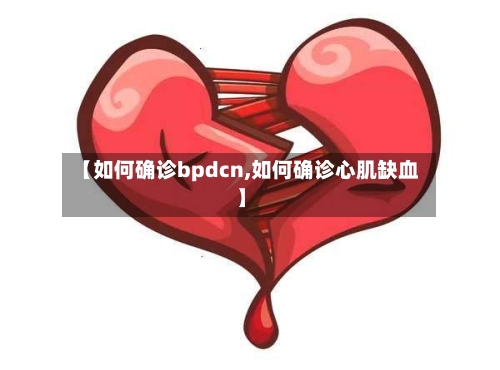 【如何确诊bpdcn,如何确诊心肌缺血】-第2张图片