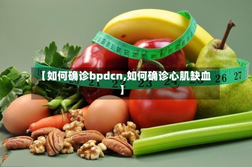 【如何确诊bpdcn,如何确诊心肌缺血】