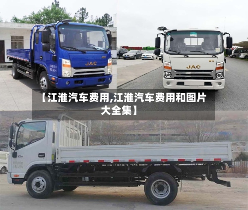 【江淮汽车费用,江淮汽车费用和图片大全集】-第2张图片