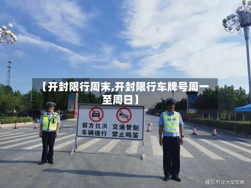 【开封限行周末,开封限行车牌号周一至周日】