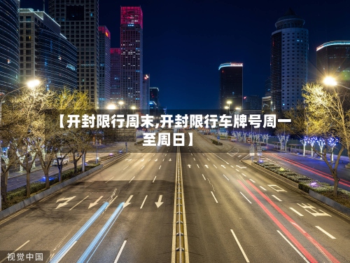 【开封限行周末,开封限行车牌号周一至周日】-第2张图片