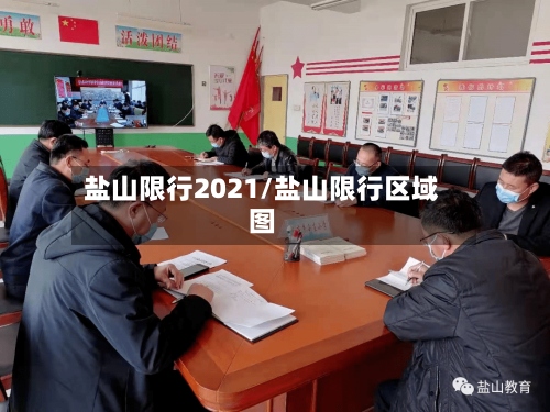 盐山限行2021/盐山限行区域图
