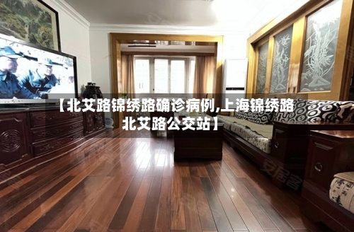 【北艾路锦绣路确诊病例,上海锦绣路北艾路公交站】-第3张图片