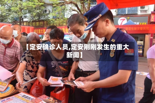 【定安确诊人员,定安刚刚发生的重大新闻】-第2张图片