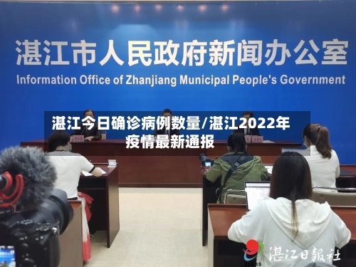 湛江今日确诊病例数量/湛江2022年疫情最新通报-第3张图片