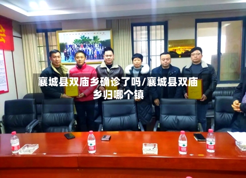 襄城县双庙乡确诊了吗/襄城县双庙乡归哪个镇