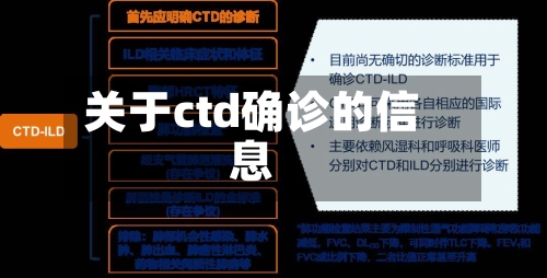 关于ctd确诊的信息