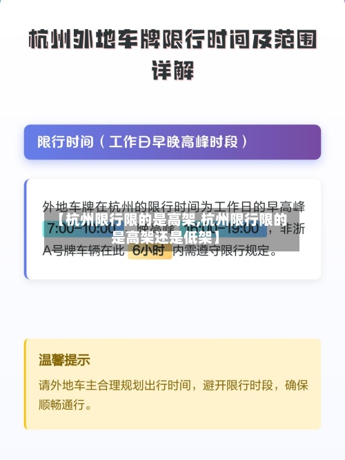 【杭州限行限的是高架,杭州限行限的是高架还是低架】