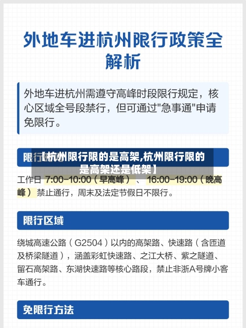 【杭州限行限的是高架,杭州限行限的是高架还是低架】-第2张图片