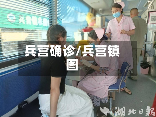 兵营确诊/兵营镇图