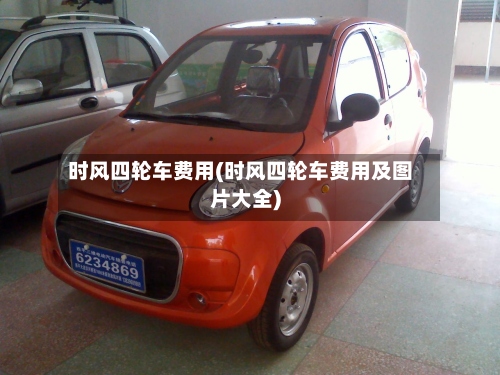 时风四轮车费用(时风四轮车费用及图片大全)