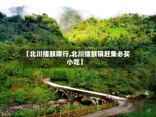【北川擂鼓限行,北川擂鼓镇赶集必买小吃】-第2张图片