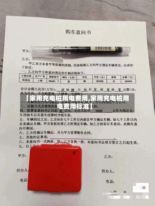【家用充电桩用电费用,家用充电桩用电费用标准】-第2张图片