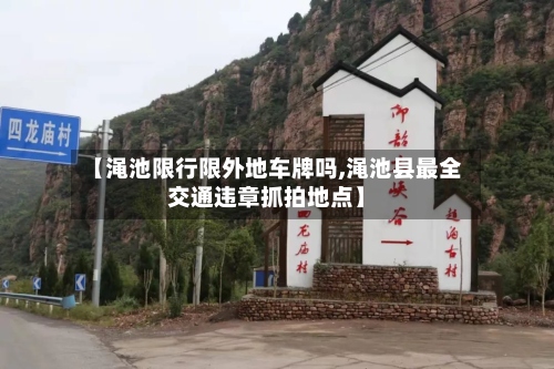 【渑池限行限外地车牌吗,渑池县最全交通违章抓拍地点】-第3张图片