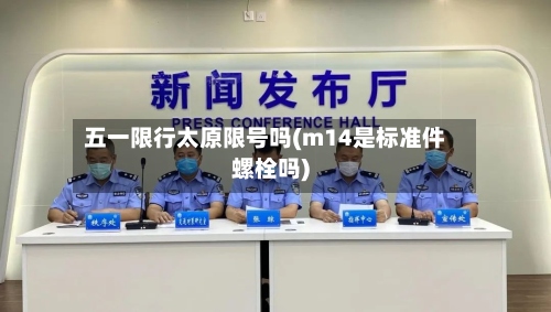 五一限行太原限号吗(m14是标准件螺栓吗)
