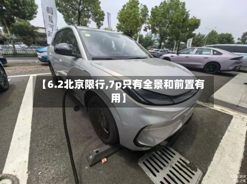 【6.2北京限行,7p只有全景和前置有用】