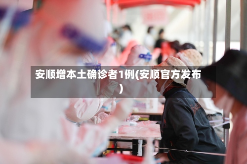 安顺增本土确诊者1例(安顺官方发布)