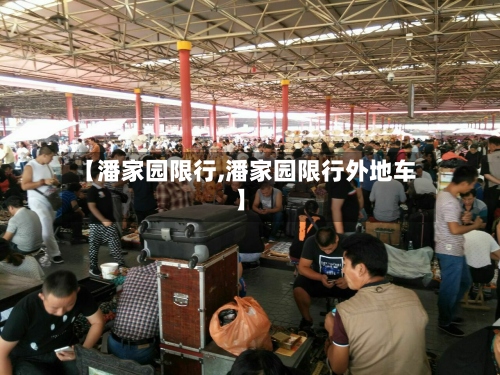 【潘家园限行,潘家园限行外地车】