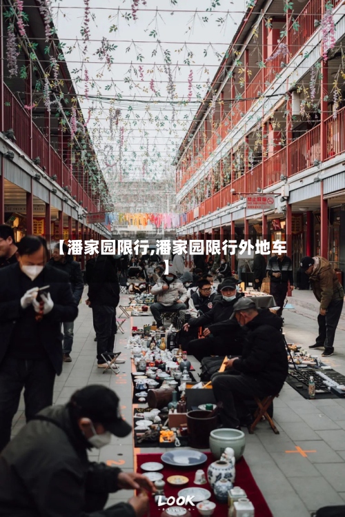 【潘家园限行,潘家园限行外地车】-第3张图片