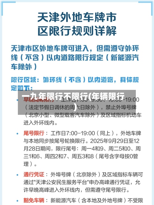 一九年限行不限行(年辆限行)-第3张图片