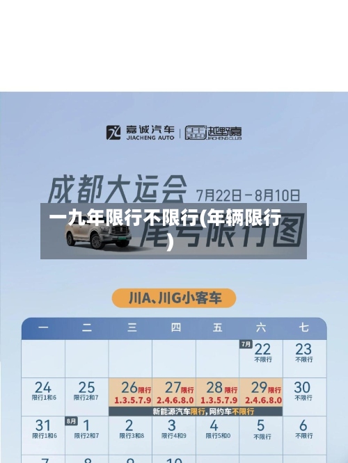 一九年限行不限行(年辆限行)