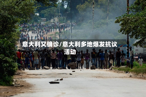 意大利又确诊/意大利多地爆发抗议活动-第2张图片