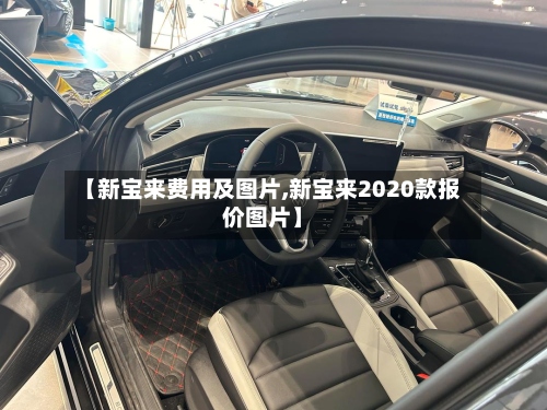 【新宝来费用及图片,新宝来2020款报价图片】-第2张图片