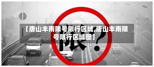 【唐山丰南限号限行区域,唐山丰南限号限行区域图】-第2张图片