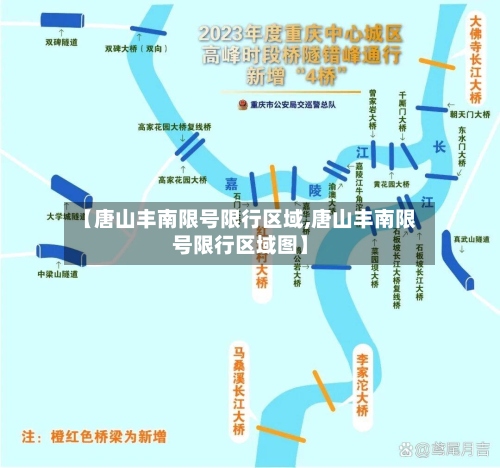 【唐山丰南限号限行区域,唐山丰南限号限行区域图】-第3张图片