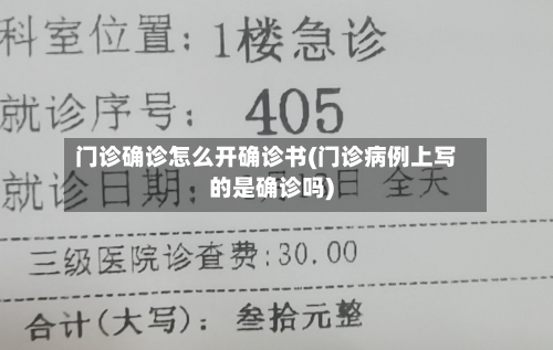 门诊确诊怎么开确诊书(门诊病例上写的是确诊吗)
