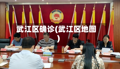 武江区确诊(武江区地图)-第2张图片