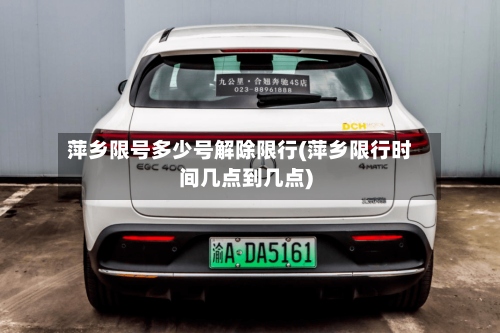 萍乡限号多少号解除限行(萍乡限行时间几点到几点)