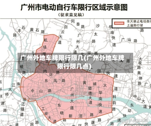 广州外地车牌限行限几(广州外地车牌限行限几点)