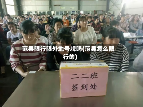 范县限行限外地号牌吗(范县怎么限行的)