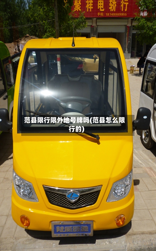 范县限行限外地号牌吗(范县怎么限行的)-第2张图片