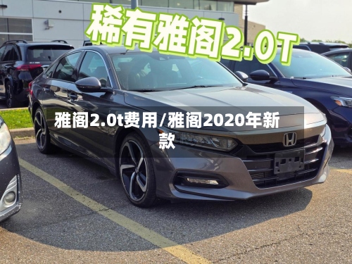 雅阁2.0t费用/雅阁2020年新款