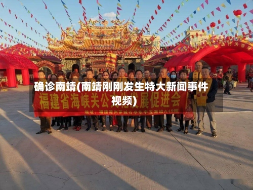 确诊南靖(南靖刚刚发生特大新闻事件视频)
