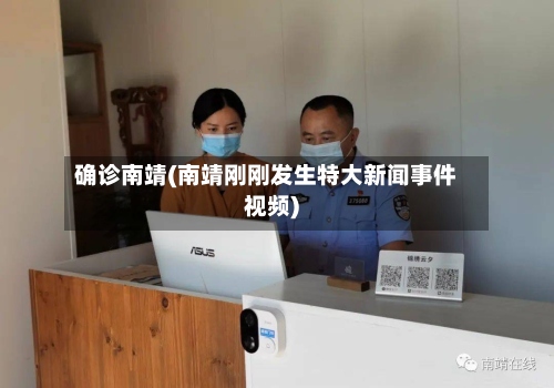 确诊南靖(南靖刚刚发生特大新闻事件视频)-第2张图片