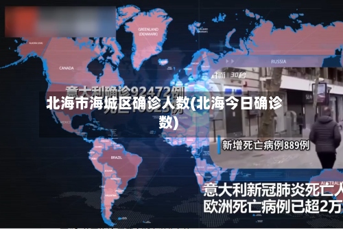 北海市海城区确诊人数(北海今日确诊数)-第2张图片