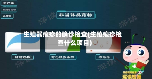 生殖器疱疹的确诊检查(生殖疱疹检查什么项目)