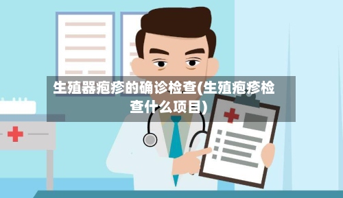 生殖器疱疹的确诊检查(生殖疱疹检查什么项目)-第2张图片