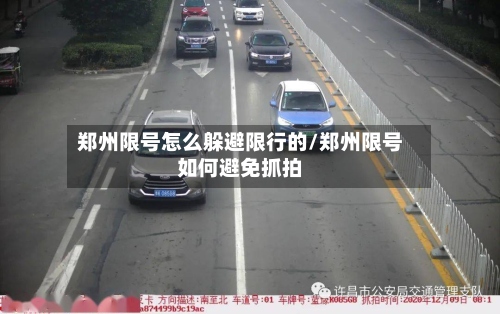 郑州限号怎么躲避限行的/郑州限号如何避免抓拍-第2张图片