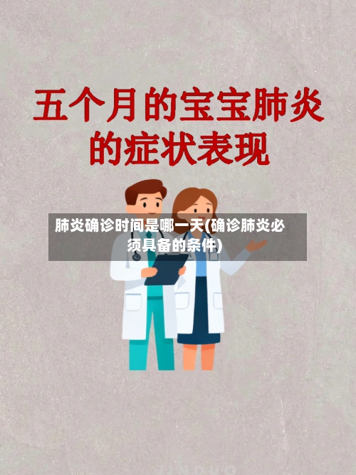 肺炎确诊时间是哪一天(确诊肺炎必须具备的条件)-第3张图片