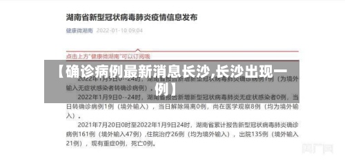 【确诊病例最新消息长沙,长沙出现一例】
