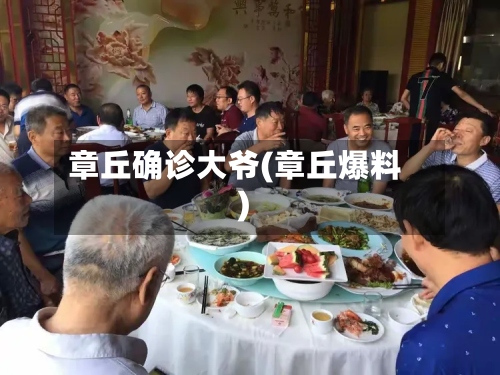 章丘确诊大爷(章丘爆料)-第3张图片