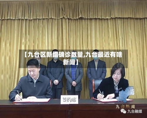 【九台区新增确诊数量,九台最近有啥新闻】