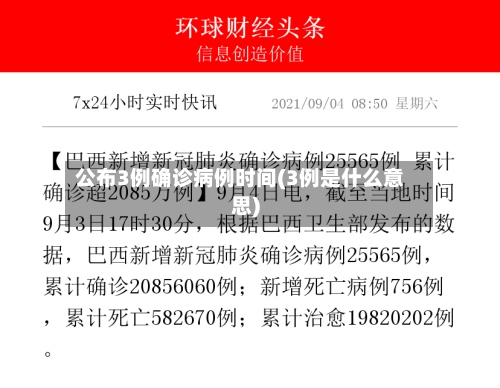 公布3例确诊病例时间(3例是什么意思)-第2张图片