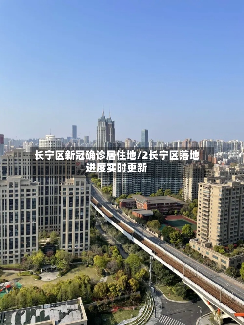 长宁区新冠确诊居住地/2长宁区落地进度实时更新-第3张图片