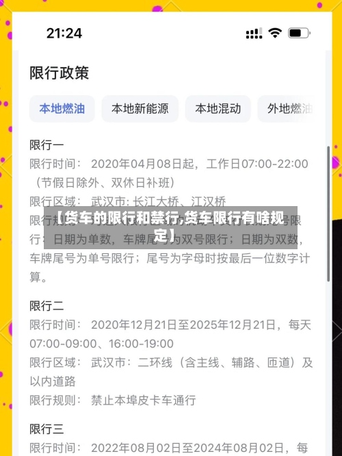 【货车的限行和禁行,货车限行有啥规定】